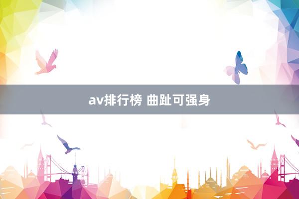 av排行榜 曲趾可强身