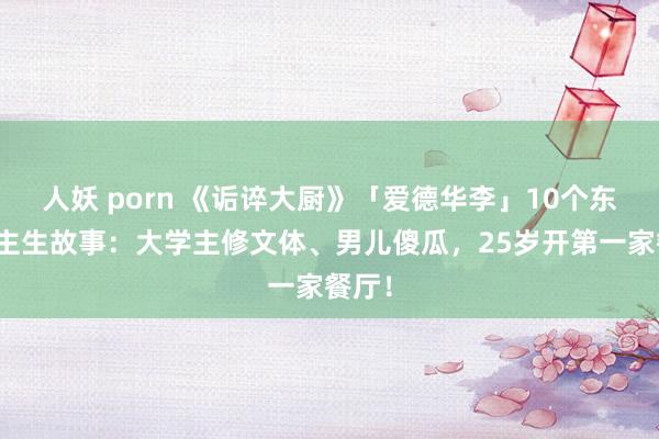 人妖 porn 《诟谇大厨》「爱德华李」10个东说念主生故事：大学主修文体、男儿傻瓜，25岁开第一家餐厅！