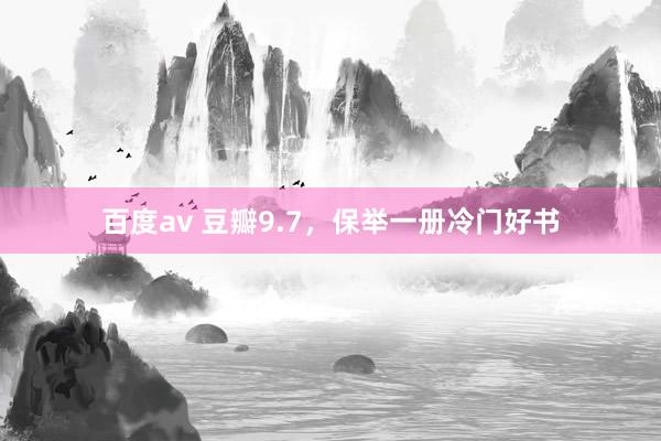 百度av 豆瓣9.7，保举一册冷门好书