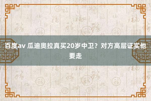 百度av 瓜迪奥拉真买20岁中卫？对方高层证实他要走