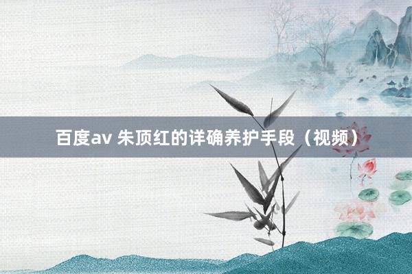 百度av 朱顶红的详确养护手段（视频）